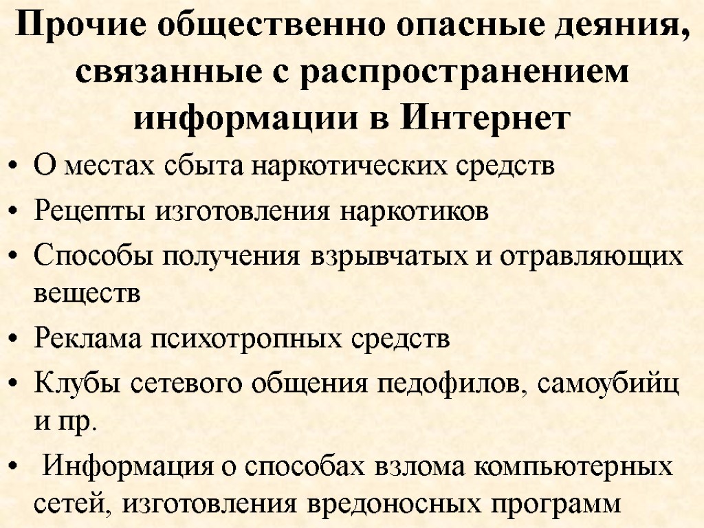 Прочие общественно опасные деяния, связанные с распространением информации в Интернет О местах сбыта наркотических